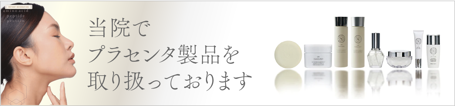 プラセンタ製品