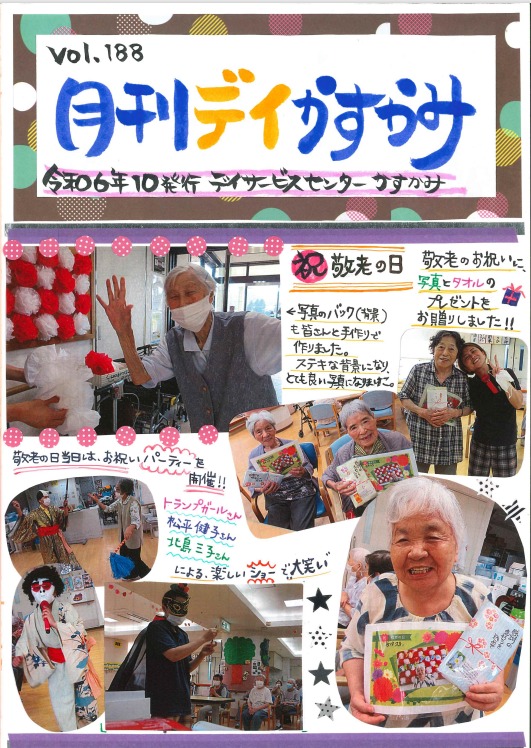 機関紙ー月刊DAYかすかみ – 医療法人社団 田谷会